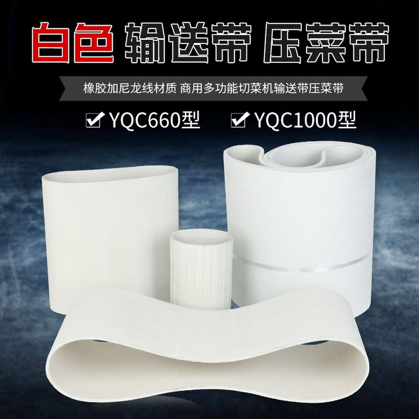 660商用多功能切菜机配件1000型压菜带橡胶带传送带输送带皮带