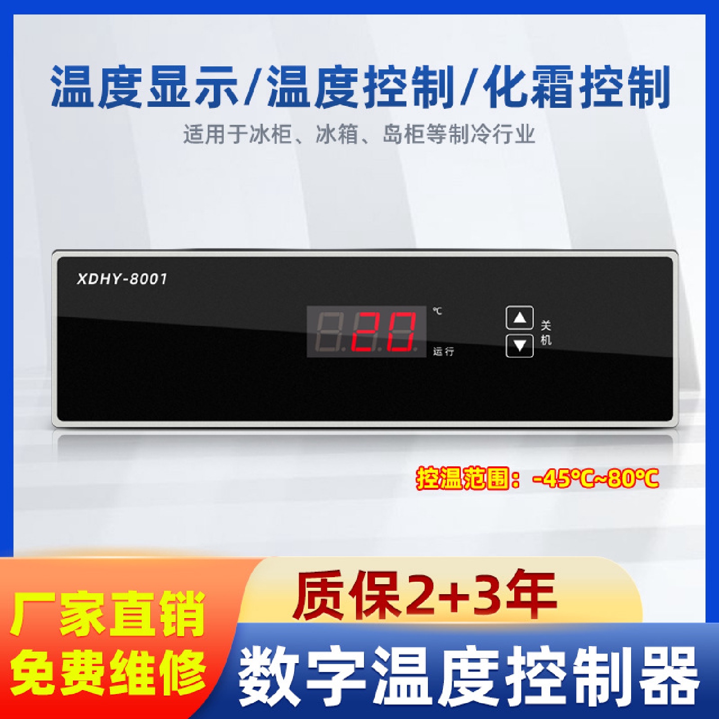 智能数显嵌入式冷库冰箱柜电子温控器直冷单温化霜数字温度控制器