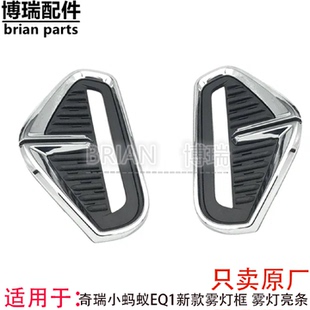 原装 奇瑞新能源EQ1汽车雾灯框装 饰罩雾灯亮条小蚂蚁日行灯雾灯框