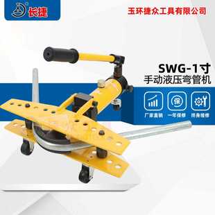 1弯曲厚壁钢管13 长捷液压弯管机SWG 34mm手动液压弯管器1寸