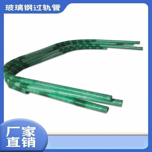 地埋玻璃纤维过轨管电缆穿线保护管电力通信信号玻璃钢缠绕过轨管