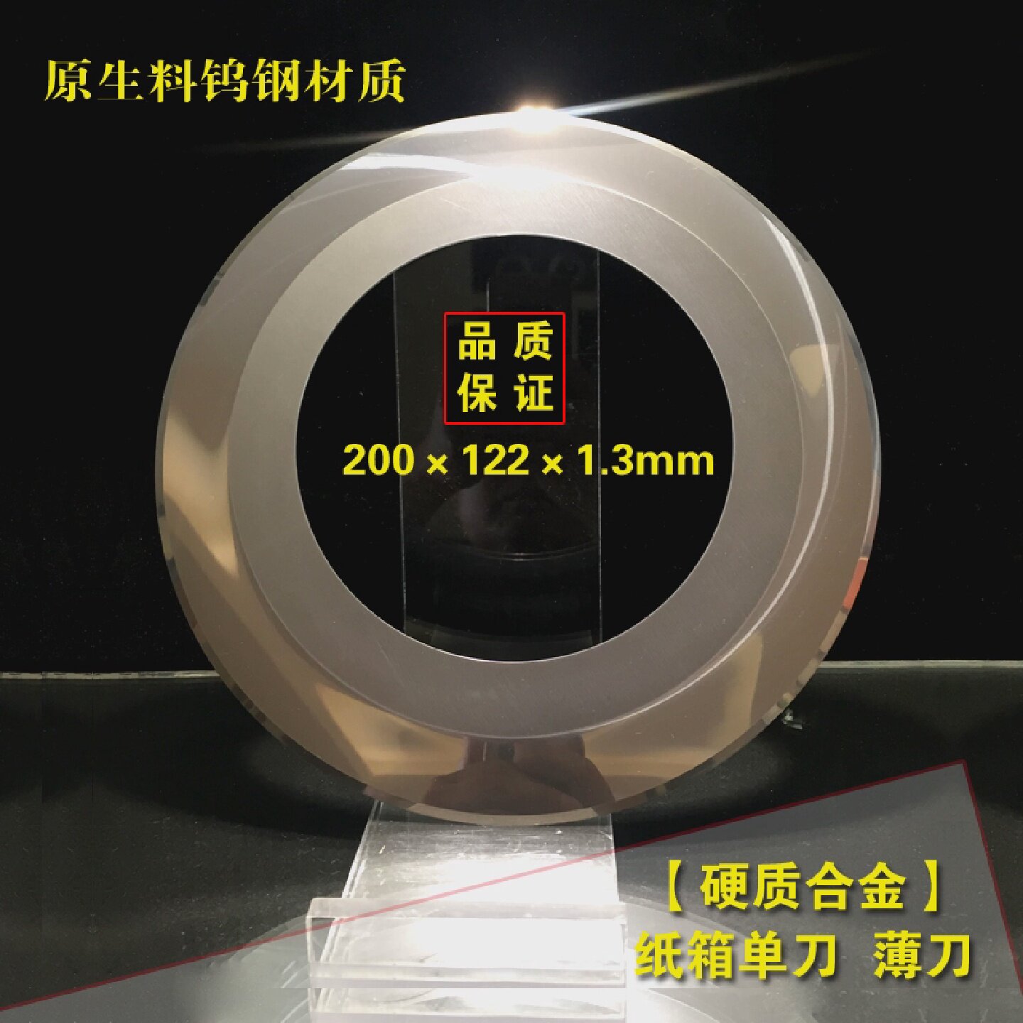合金纸箱单刀200*122*1.3钨钢圆刀合金单刀圆刀片薄刀