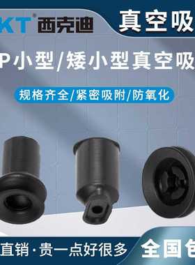 CKT气动真空吸盘ZP系列微小型&矮小型橡胶硅胶ZP020406黑白色