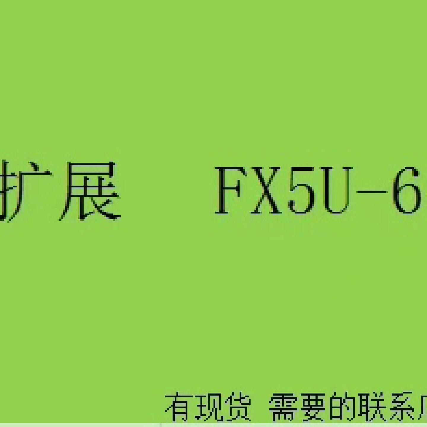 议价--FX5U-64MR/ES 全新三菱PLC扩展模块 原装