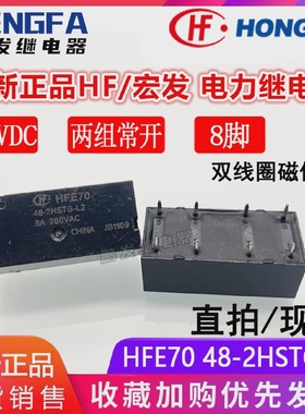 全新现货HFE7048-2HSTG-L2继电器48VDC宏发HFDC48V8A8脚