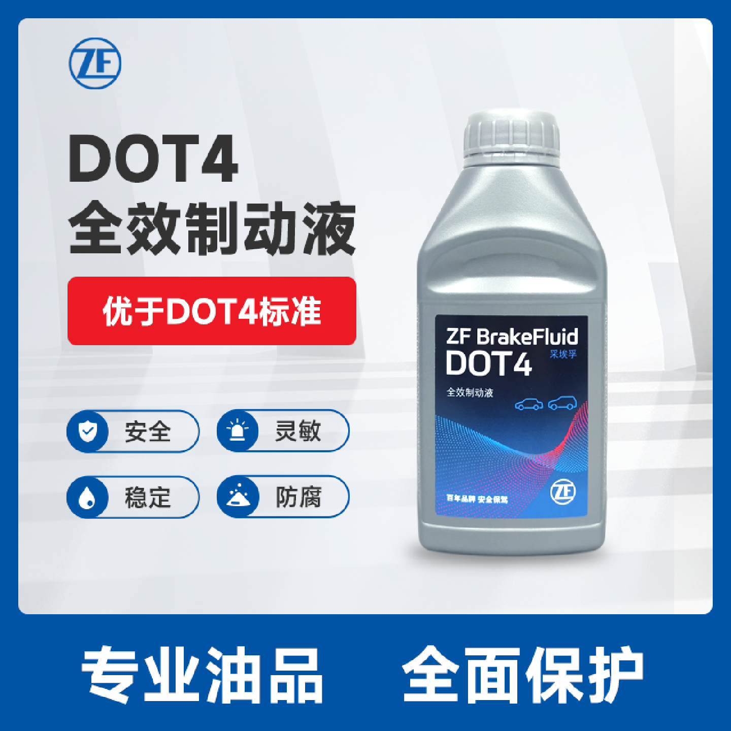 ZF/采埃孚DOT4全合成刹车油制动液汽车电动车摩托车新能源碟刹油