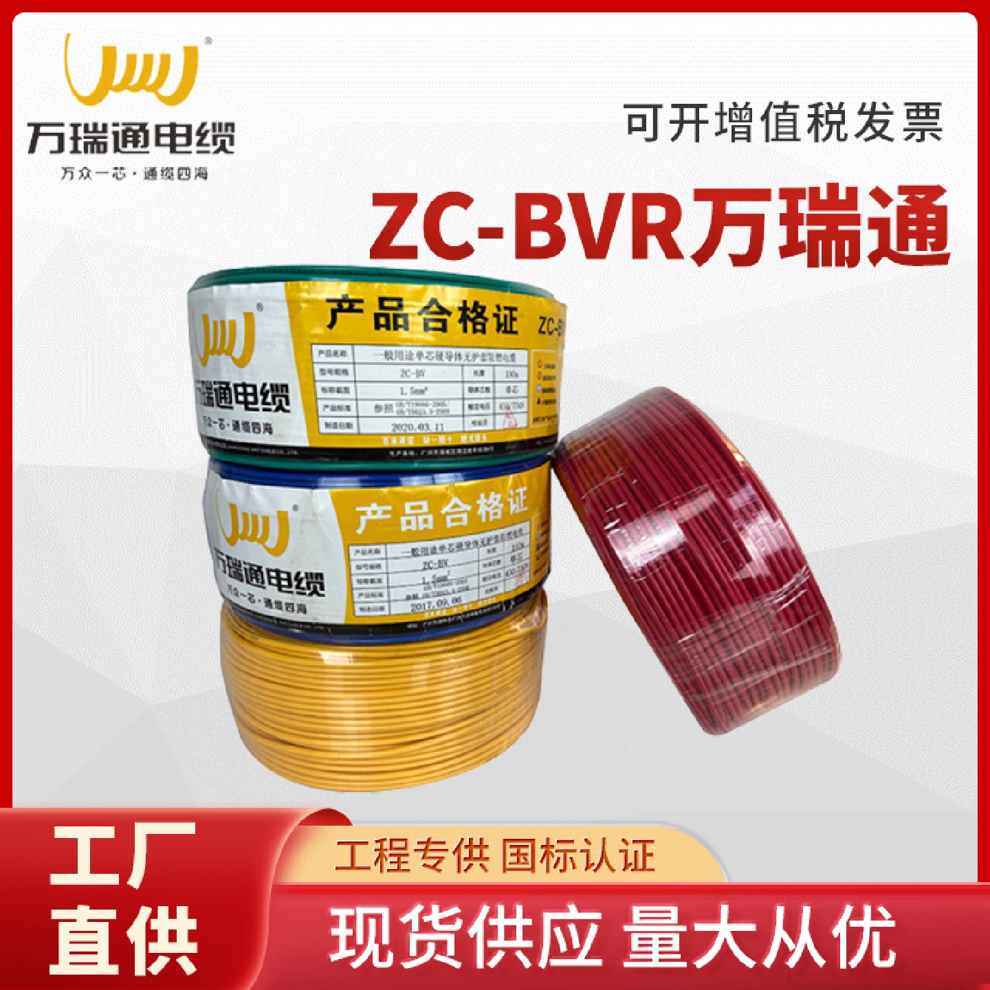广东万瑞通电线BVRBV2.54平方国标阻燃铜芯多股家装用照明电缆
