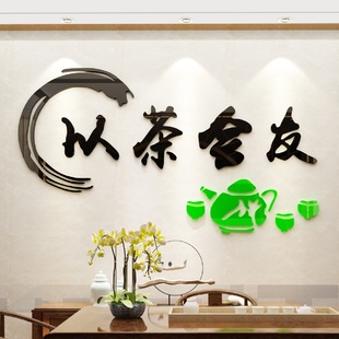 装 以茶会友亚克力墙贴茶楼茶叶店墙壁贴纸书房中式 饰3d立体墙贴画