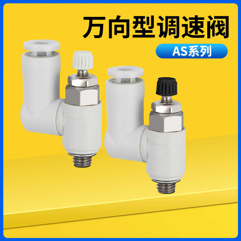 气动万向调速阀气管接头AS1301F/2301F/3301F/4301F-M5 01 02