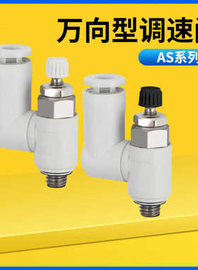 气动万向调速阀气管接头AS1301F/2301F/3301F/4301F-M5 01 02