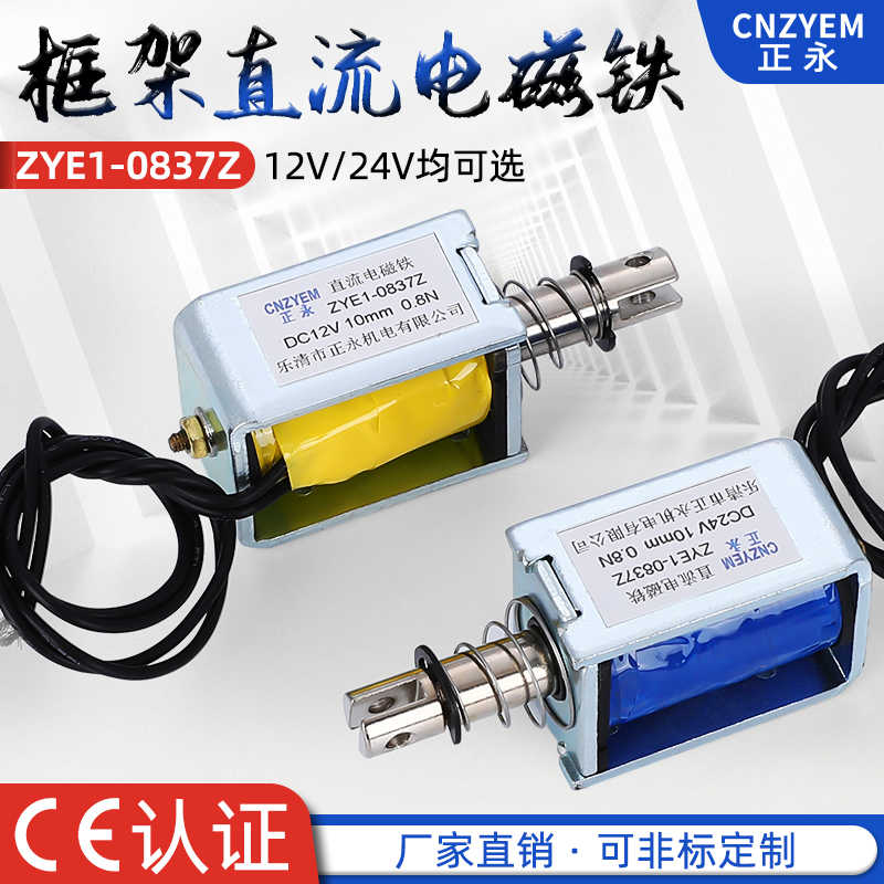 推拉式 贯穿式 电磁铁ZY1-0837Z DC5V6V12V36V48V220V  行程10