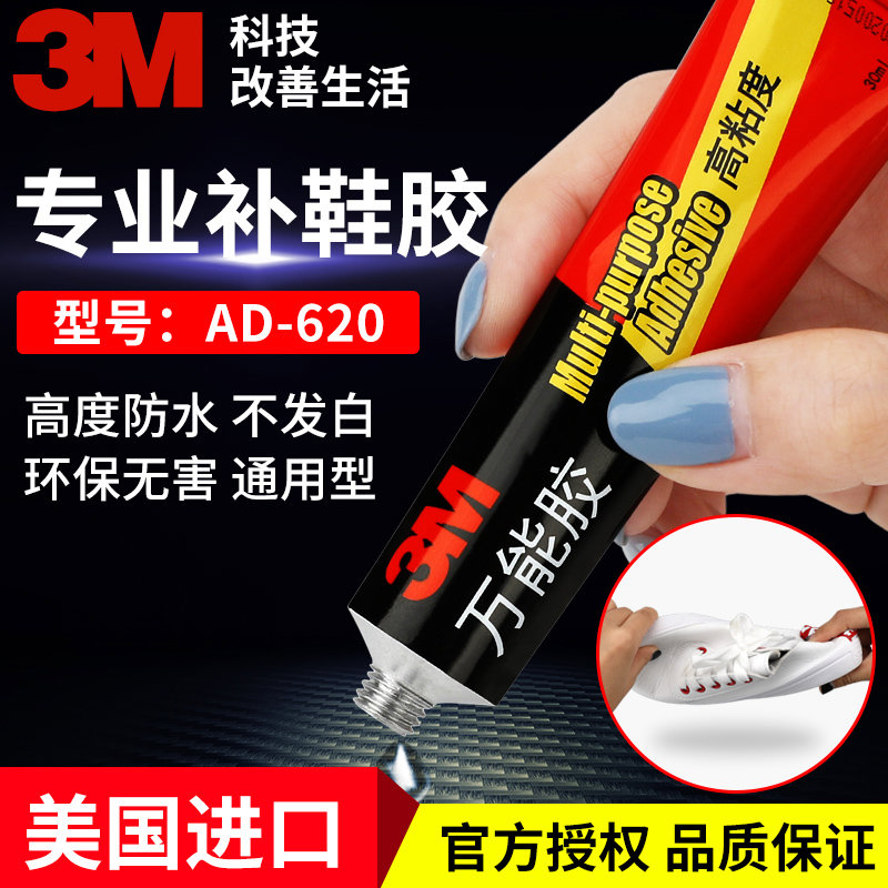 3m强力胶水AD630万能胶鞋胶多功能补鞋专用胶粘鞋子木头陶瓷