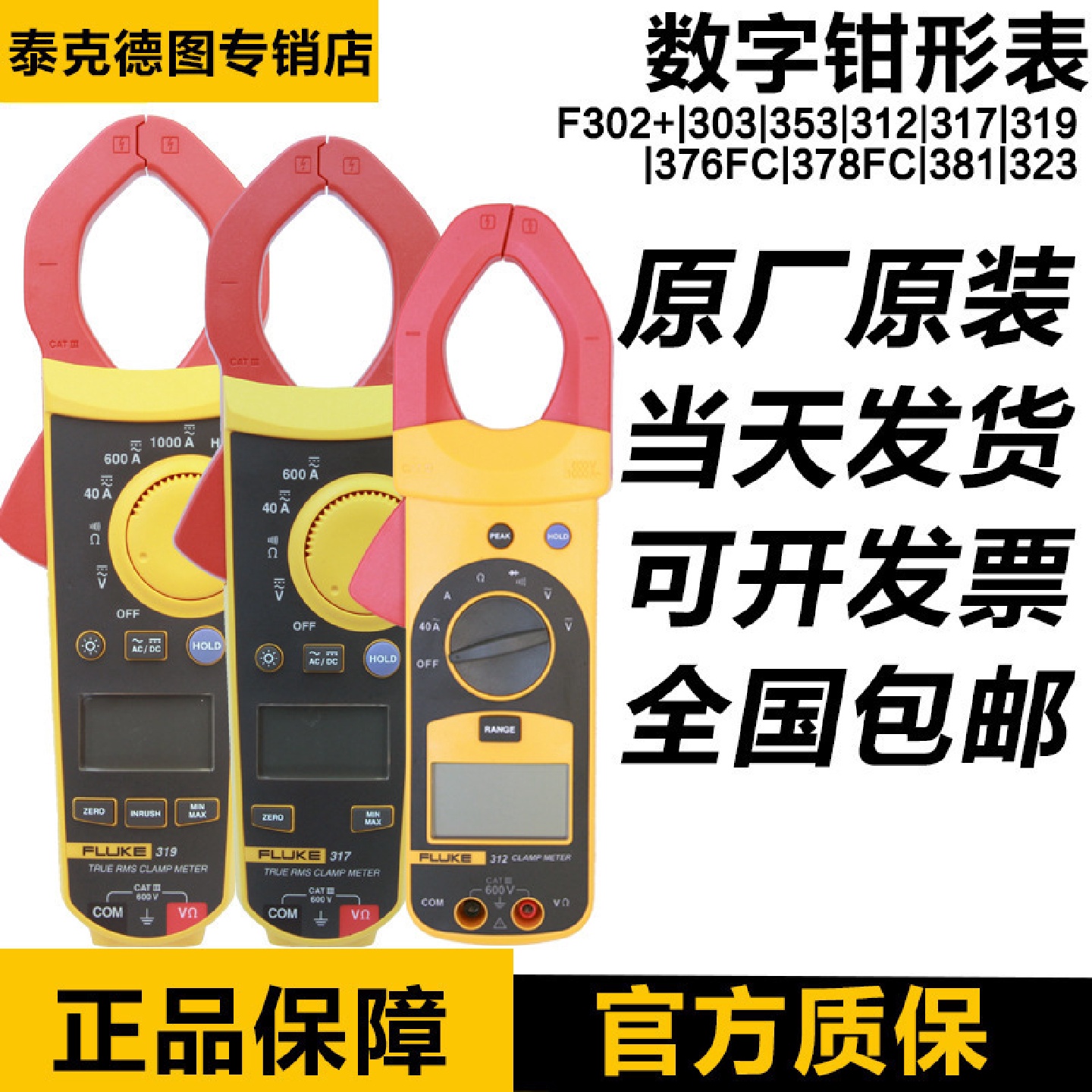 福禄克FLUKE317319312369381355376378FC28-2数字钳形表