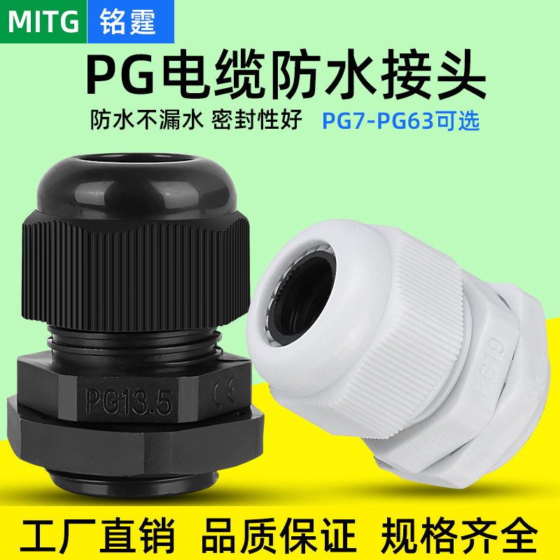 PG塑料防水接头电缆固定密封格兰头PG7/9/11/13.5/16/19/21/25/