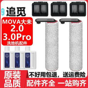 适配追觅洗地机MOVA大未2.03.0Pro配件滤网芯地面清洁液滚筒滚刷