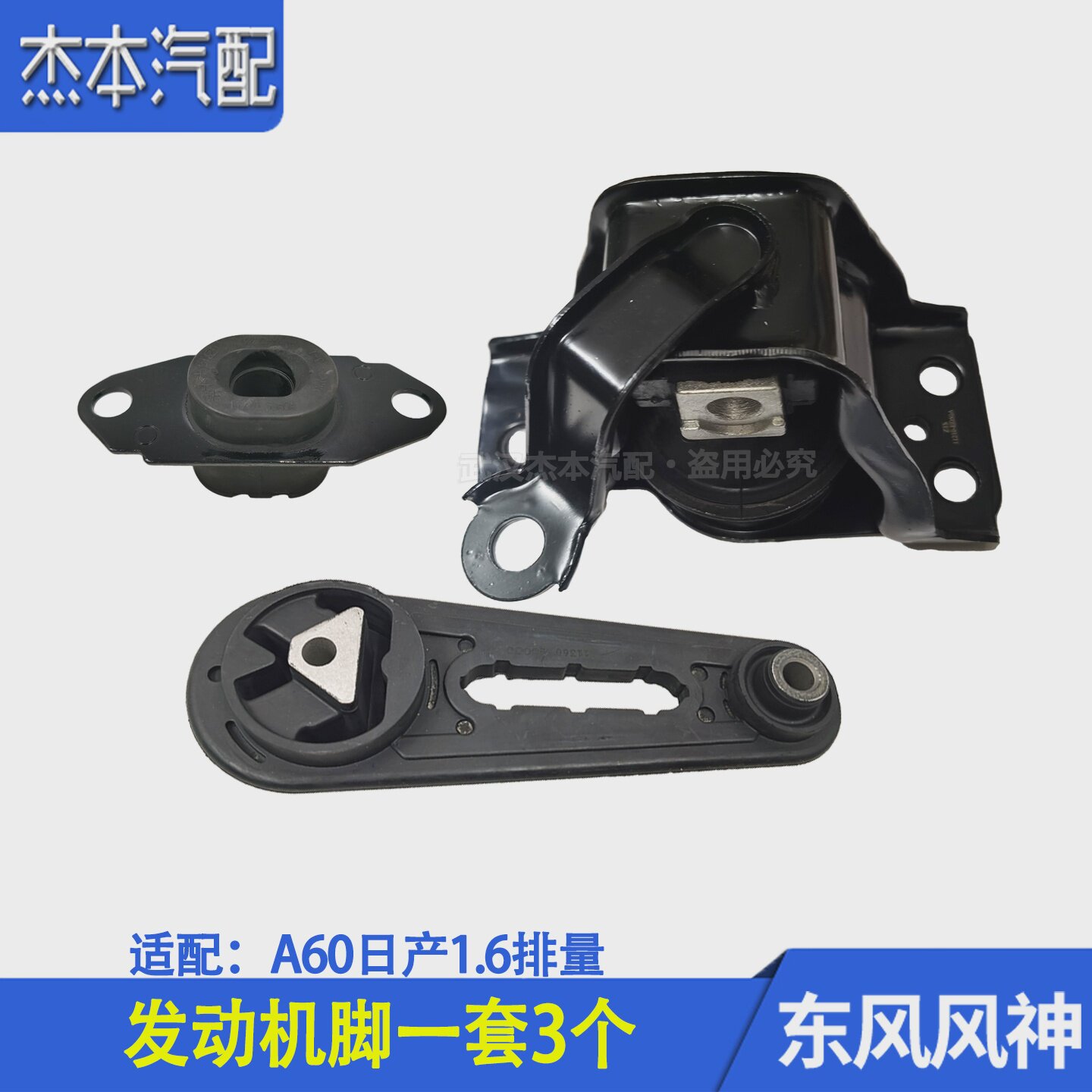 适配东风风神A60发动机弹性支架左右后机脚胶一套3个日产1.6