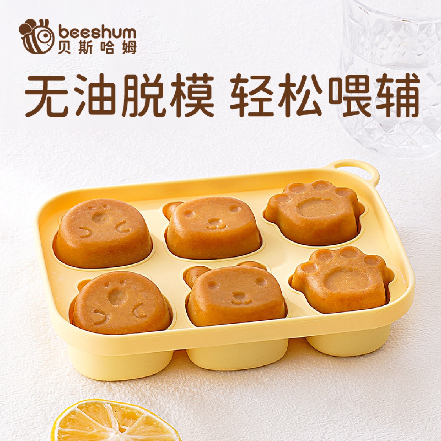 beeshum宝宝辅食模具婴儿可蒸糕耐高温硅胶模具