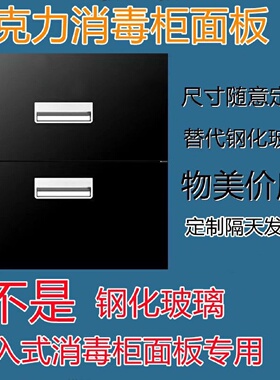 嵌入式消毒柜配件通用黑色高反光亚克力有机玻璃面板一件定制