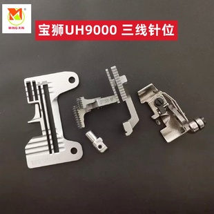 宝狮包封拷边机锁边UH9000三线针位组针板TP2120013牙齿压脚针夹