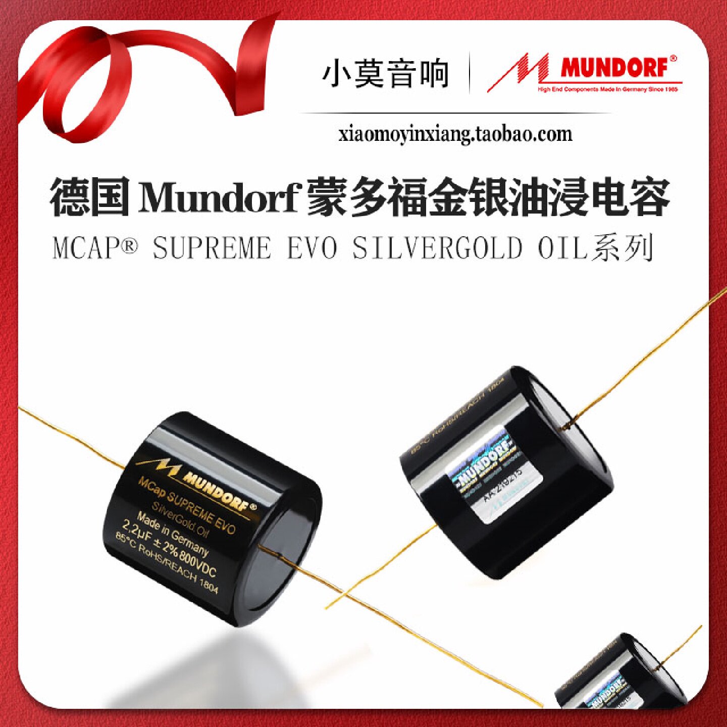 德国Mundorf蒙多福McapSupreme EVO Silver gold Oil金银油浸电容