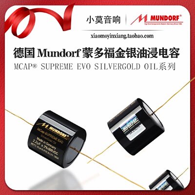 德国Mundorf蒙多福McapSupreme EVO Silver gold Oil金银油浸电容