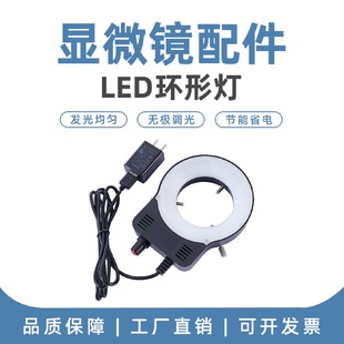 体视显微镜LED光源环形灯均匀照射磨砂罩柔和光线亮度可调补光灯