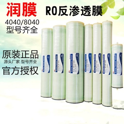 润膜RO反渗透膜4040/8080高低压纳滤抗污染过滤膜