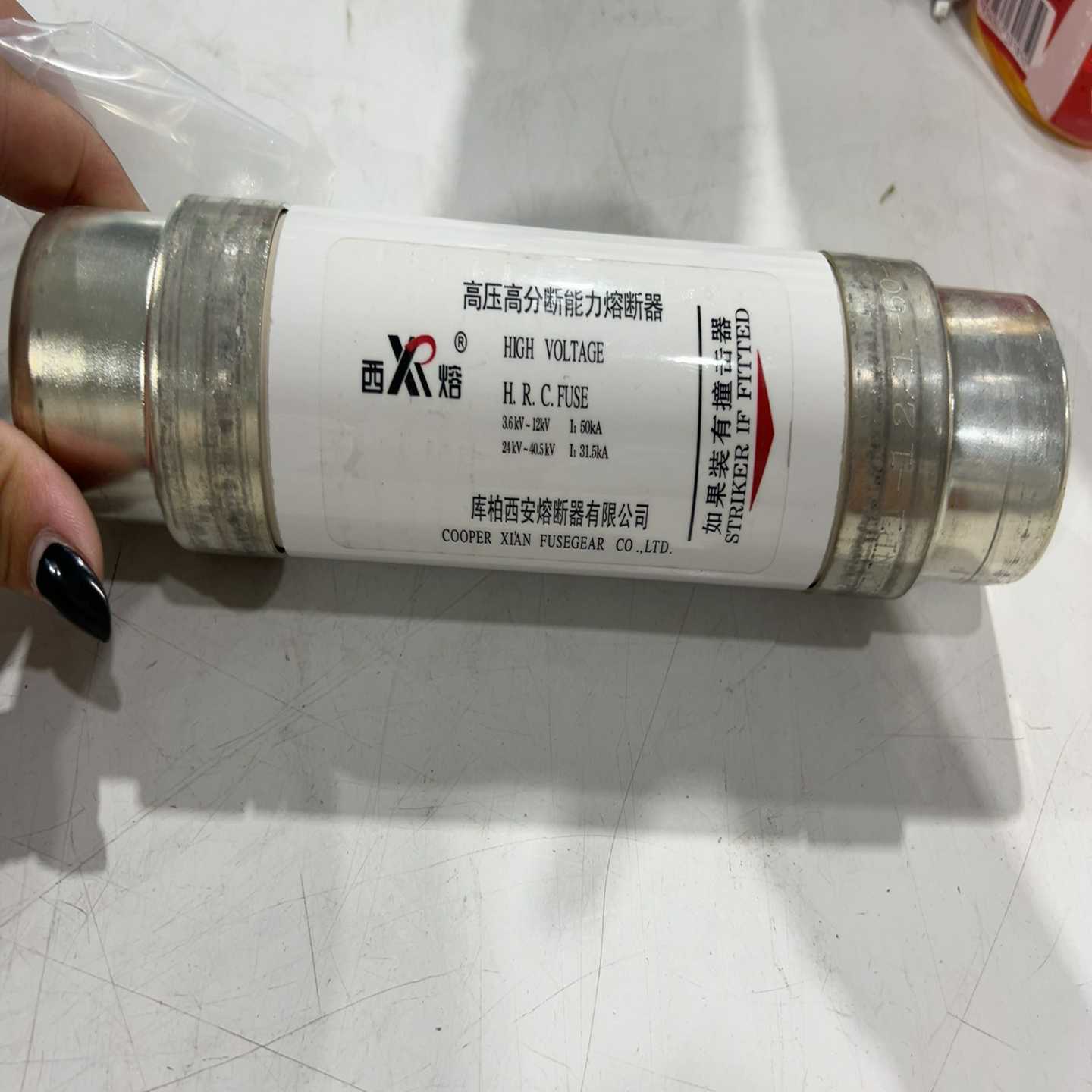 询价高压高分断能力熔断器3.6kv12Kv/24Kv40Kv