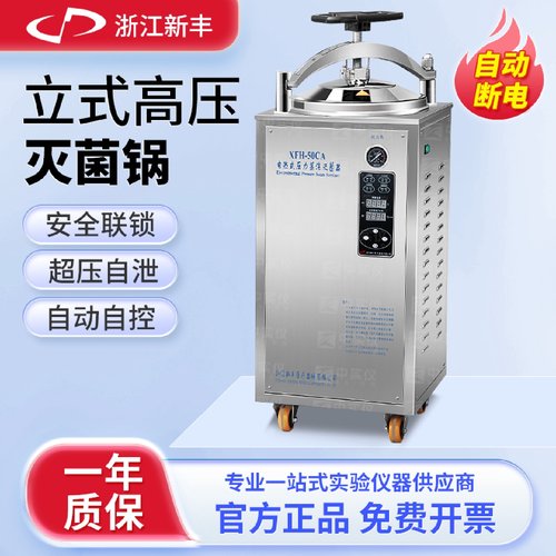 新丰自动立式压力蒸汽灭菌器高压高温消毒锅反压灭菌锅50L75L100L