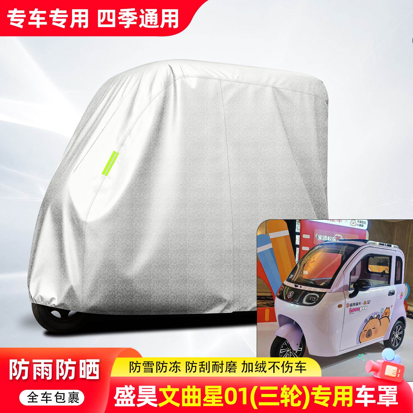 适用盛昊文曲星01电动三轮车衣电瓶车防晒防雨罩雨棚车罩装饰配件
