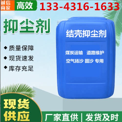 抑尘剂结壳抑尘剂建筑工地煤矿运输道路维护保湿高效抑尘剂