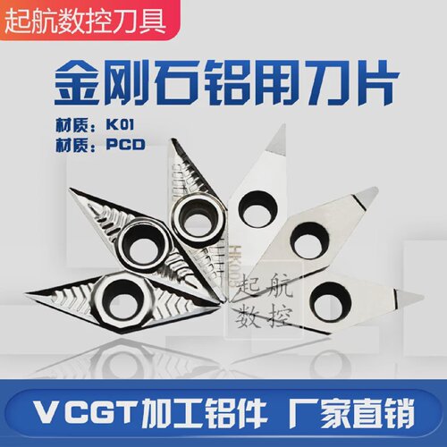 普斯特金刚石铝用刀片VCGT160402/04/08-AKK01/PCD加工铝件