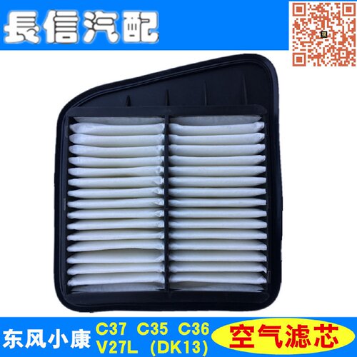 适配东风小康C37 C35 C36 C32 C31V27L 空气格 空气滤芯 滤清器