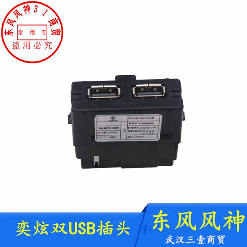 适配东风风神奕炫USB插头充电器电源插头D53/D58/双路USB