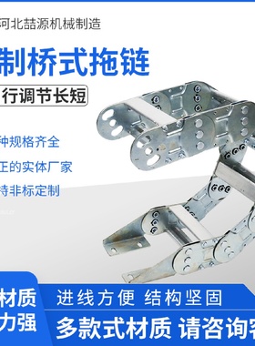 现货钢铝拖链机床钢制拖链全封闭桥式金属钢制拖链不锈钢坦克链