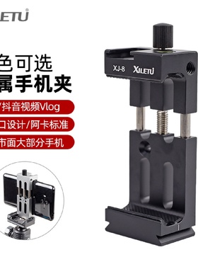 喜乐途XJ-8二代铝合金属手机夹摄影摄像云台三脚架手机固定夹子