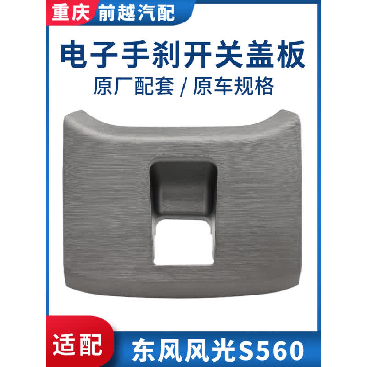 适配东风风光S560电子手刹开关安装盖板控制箱装饰盖板面板配件