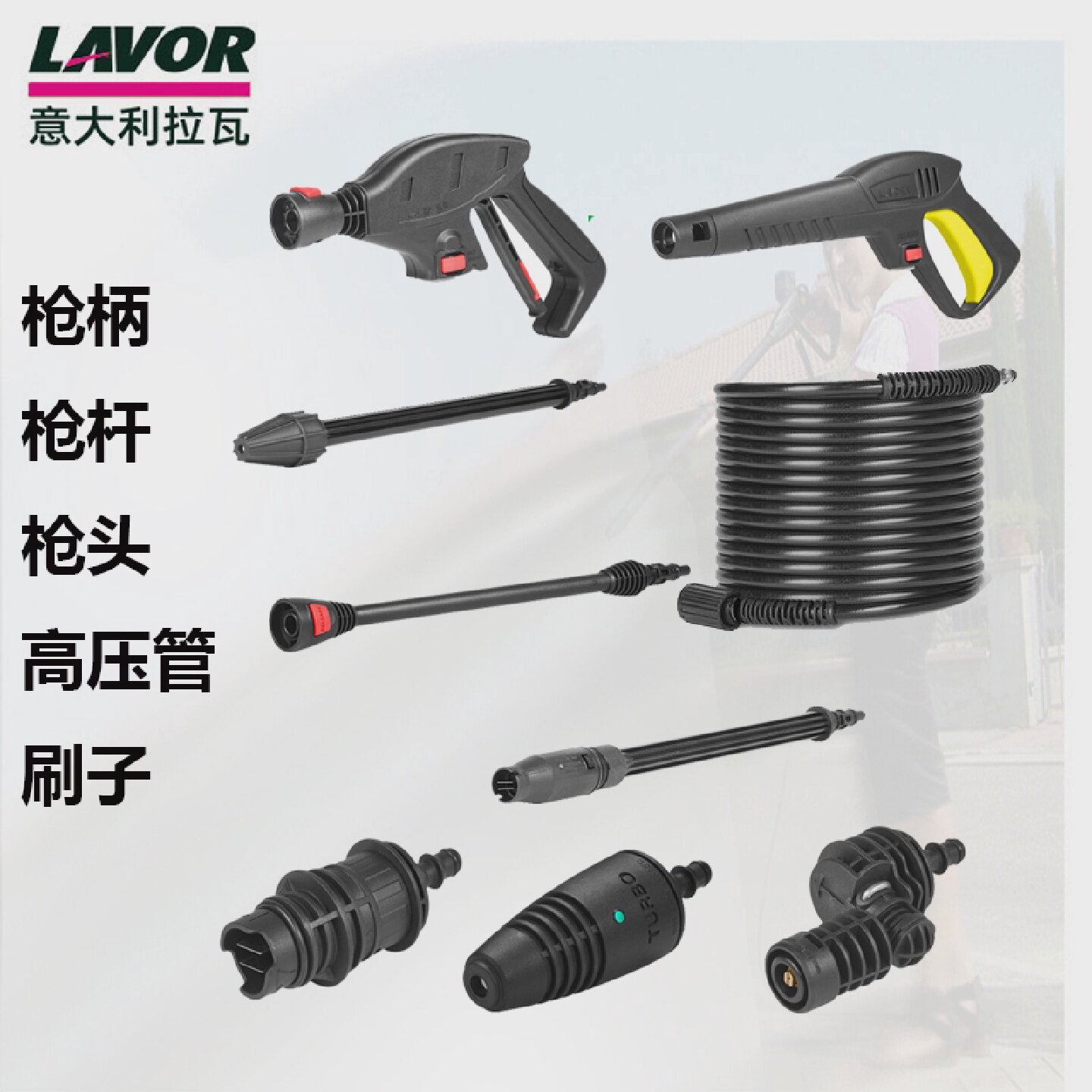 LAVOR拉瓦家用洗车机扇形枪杆水枪柄高压水管喷嘴头清洗地刷PA壶