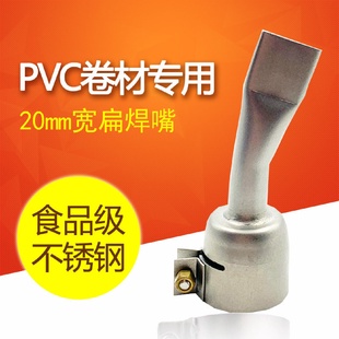 1600W塑料焊枪热风枪配件PVC防水膜卷材304不锈钢20mm扁焊嘴风嘴