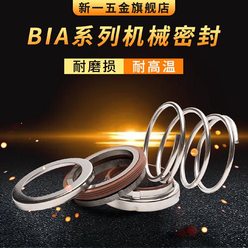 机械密封BIA*12/14/15/16/17/18/19/20/22/24/25/28/30/32/33/35