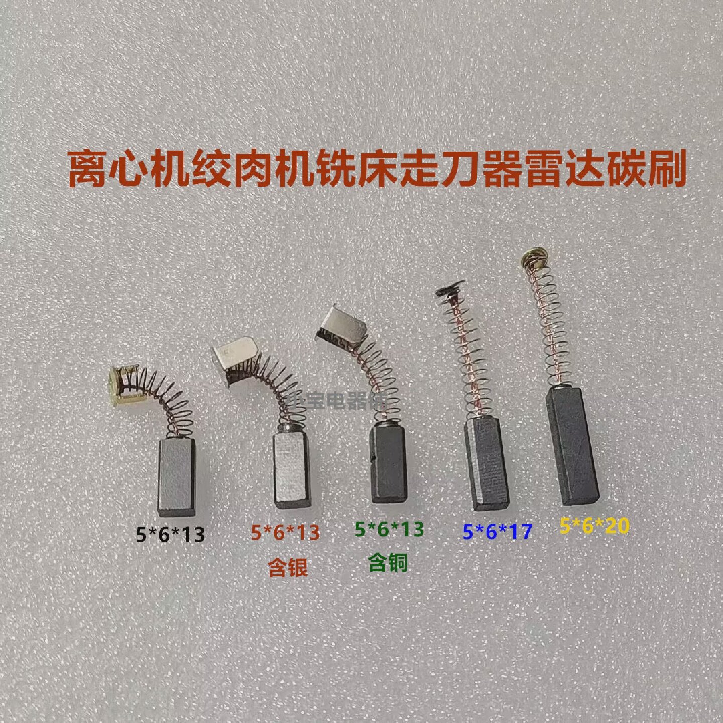 5*6*13角磨机电磨头5*6*20铣床走刀器离心机船用雷达碳刷
