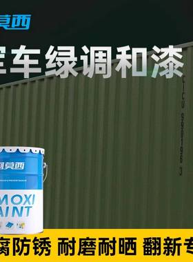 GY06军车绿醇酸调和漆军绿色金属漆防锈漆磁漆防腐油漆货车漆防水