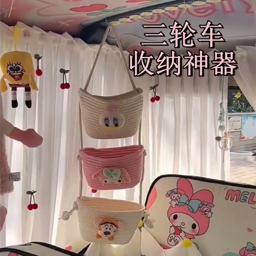 三轮车改造内饰卡通棉线绳杂物零食储物盒创意悬挂式收纳挂袋挂篮