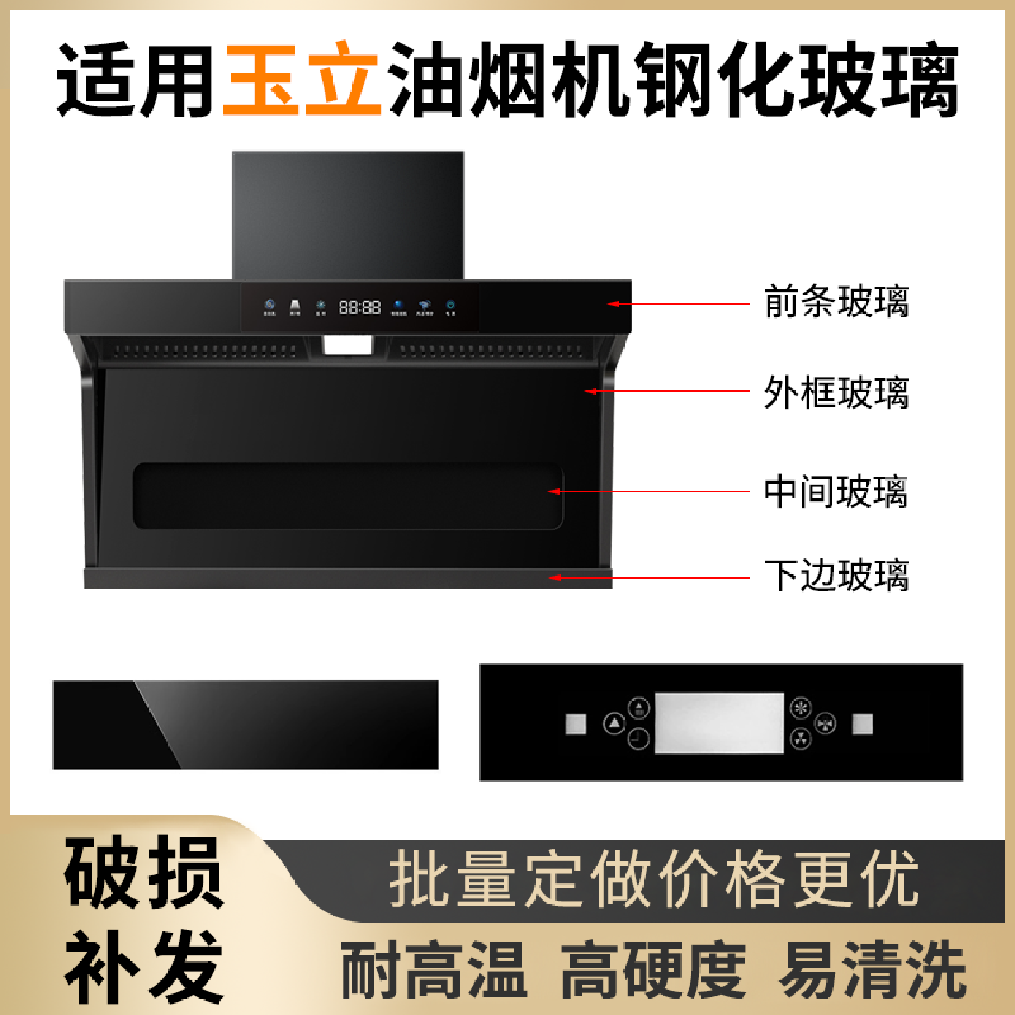 适用玉立抽油烟机 钢化玻璃面板 圆形长方形 开关前面玻璃定做