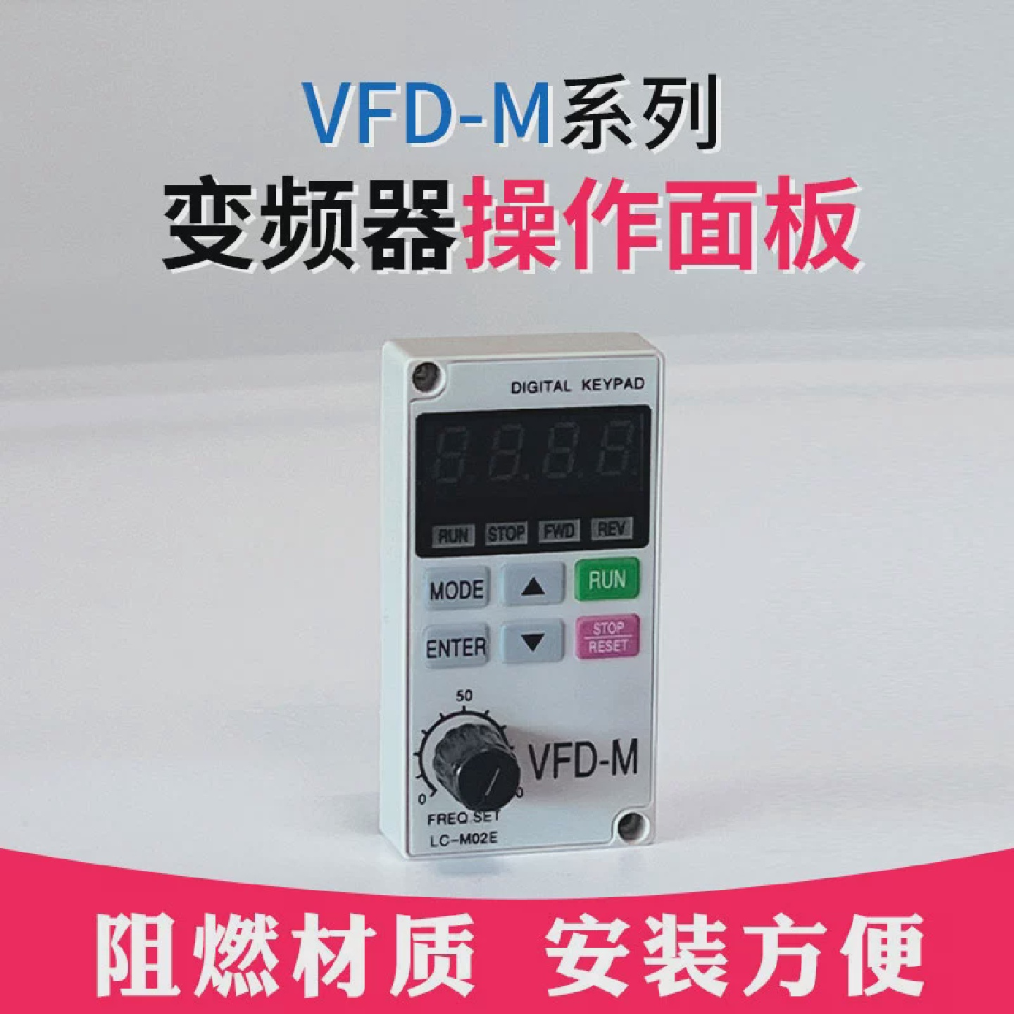 变频器外接操作面板VFD-M/m+控制器通用显示大小键盘单相延长线