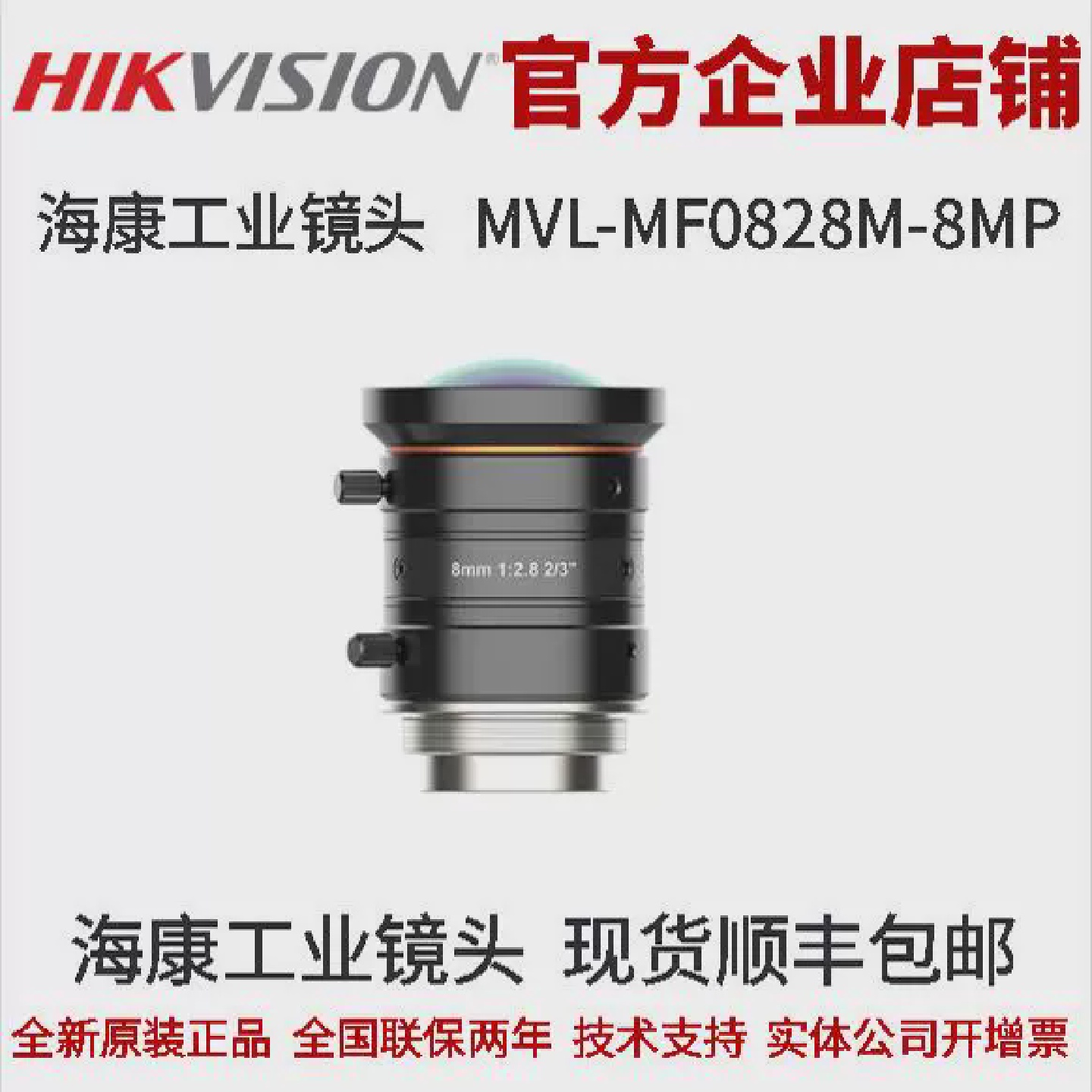 海康工业镜头MVL-MF0828M-8MP镜头2/3”8mm8MPFA工业镜头海康