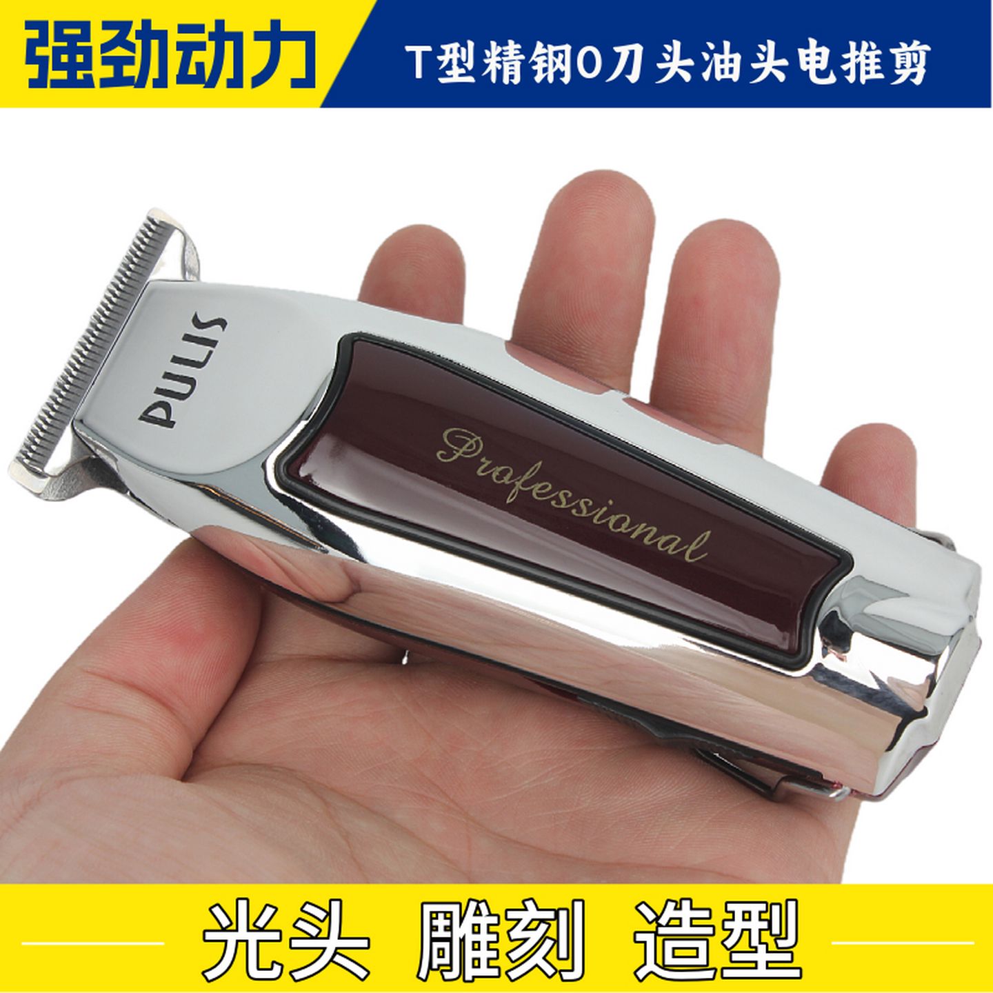 浦利斯专业油头理发器光头雕刻修边理发店专用充电推剪剃头刀推子