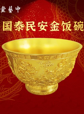 节日礼物国泰民安.金饭碗金属錾刻送领导礼物摆件节日礼物