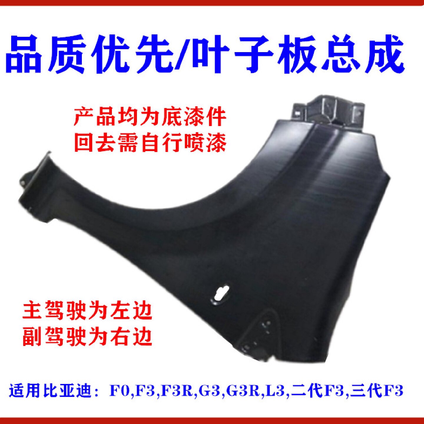适用比亚迪F0 F3叶子板G3 F3R L3 新F3 三代F3叶子板前翼子板总成