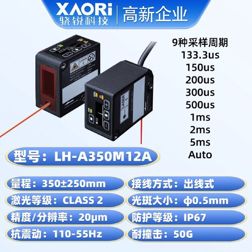 寻IXAORI骁锐高精度长距离测量测距CMOS激光位移传感器LHA350M12A